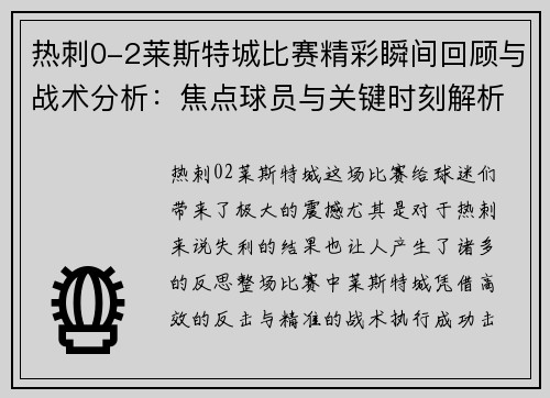 热刺0-2莱斯特城比赛精彩瞬间回顾与战术分析:焦点球员与关键时刻解析 热刺0-2莱斯特城比赛精彩瞬间回顾与战术分析:焦点球员与关键时刻解析