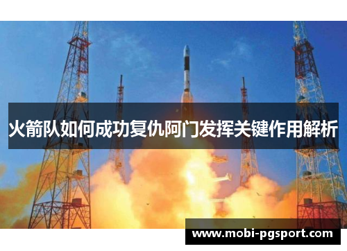 火箭队如何成功复仇阿门发挥关键作用解析