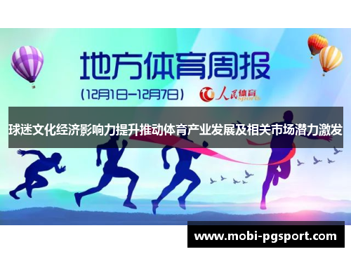 球迷文化经济影响力提升推动体育产业发展及相关市场潜力激发 球迷文化经济影响力提升推动体育产业发展及相关市场潜力激发