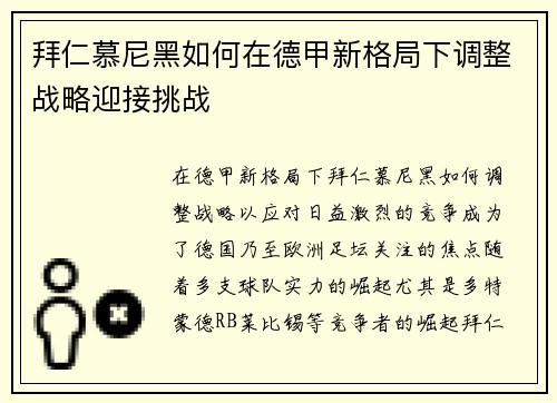 拜仁慕尼黑如何在德甲新格局下调整战略迎接挑战