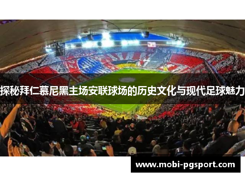 探秘拜仁慕尼黑主场安联球场的历史文化与现代足球魅力