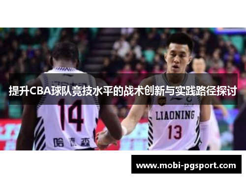 提升CBA球队竞技水平的战术创新与实践路径探讨