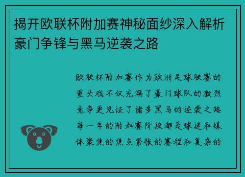 揭开欧联杯附加赛神秘面纱深入解析豪门争锋与黑马逆袭之路
