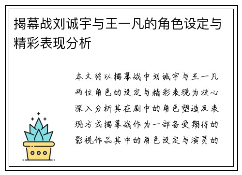 揭幕战刘诚宇与王一凡的角色设定与精彩表现分析