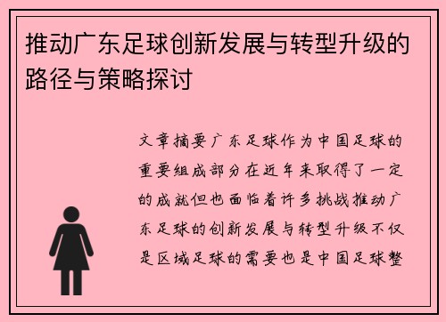 推动广东足球创新发展与转型升级的路径与策略探讨