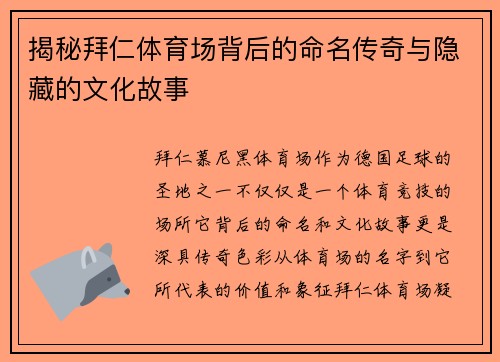 揭秘拜仁体育场背后的命名传奇与隐藏的文化故事