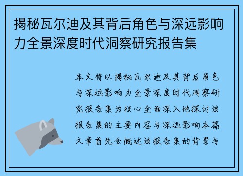 揭秘瓦尔迪及其背后角色与深远影响力全景深度时代洞察研究报告集