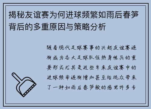 揭秘友谊赛为何进球频繁如雨后春笋背后的多重原因与策略分析