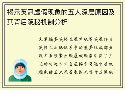 揭示英冠虚假现象的五大深层原因及其背后隐秘机制分析
