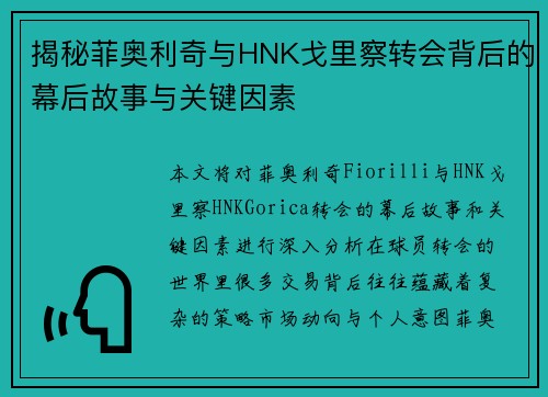 揭秘菲奥利奇与HNK戈里察转会背后的幕后故事与关键因素 揭秘菲奥利奇与HNK戈里察转会背后的幕后故事与关键因素