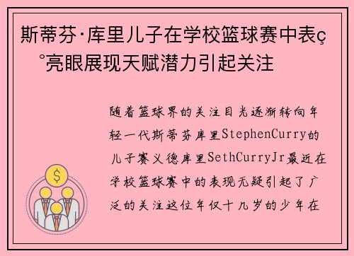 斯蒂芬·库里儿子在学校篮球赛中表现亮眼展现天赋潜力引起关注