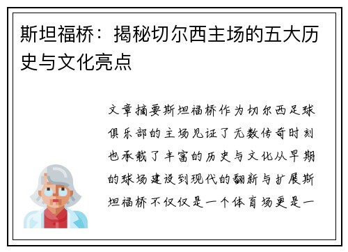 斯坦福桥：揭秘切尔西主场的五大历史与文化亮点