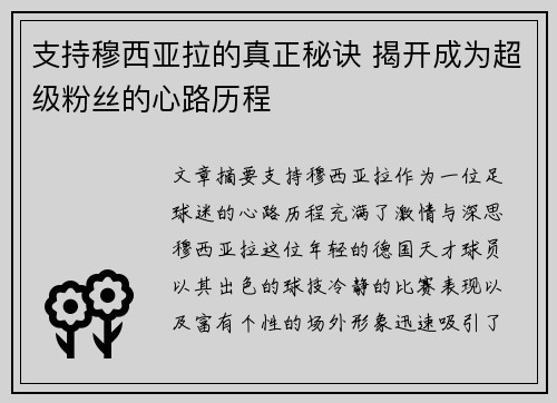 支持穆西亚拉的真正秘诀 揭开成为超级粉丝的心路历程
