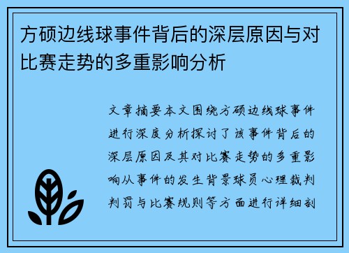 方硕边线球事件背后的深层原因与对比赛走势的多重影响分析