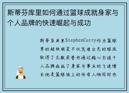 斯蒂芬库里如何通过篮球成就身家与个人品牌的快速崛起与成功