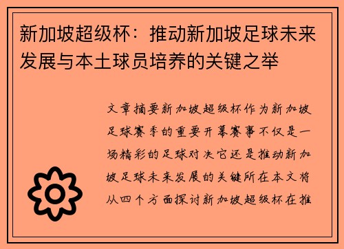 新加坡超级杯：推动新加坡足球未来发展与本土球员培养的关键之举