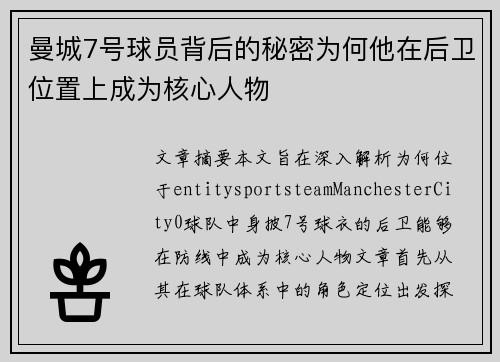 曼城7号球员背后的秘密为何他在后卫位置上成为核心人物 曼城7号球员背后的秘密为何他在后卫位置上成为核心人物