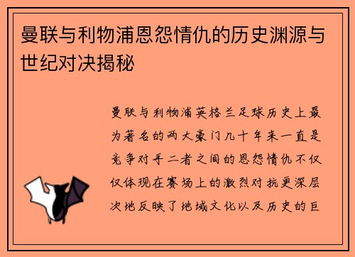 曼联与利物浦恩怨情仇的历史渊源与世纪对决揭秘