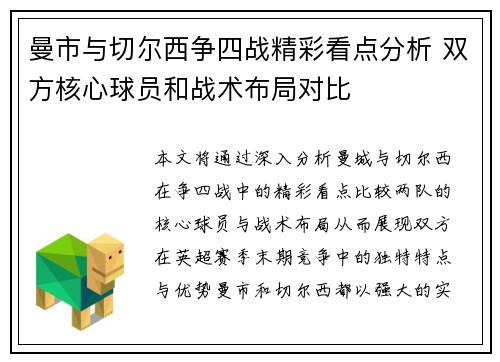 曼市与切尔西争四战精彩看点分析 双方核心球员和战术布局对比