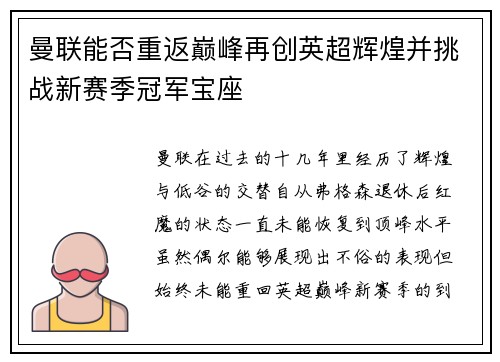 曼联能否重返巅峰再创英超辉煌并挑战新赛季冠军宝座