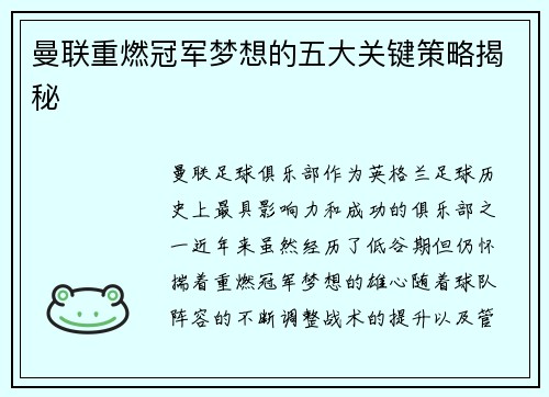 曼联重燃冠军梦想的五大关键策略揭秘