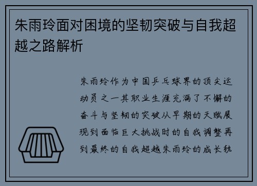朱雨玲面对困境的坚韧突破与自我超越之路解析
