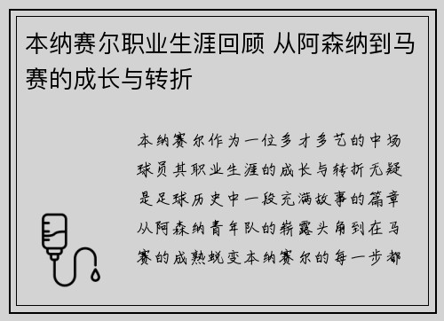 本纳赛尔职业生涯回顾 从阿森纳到马赛的成长与转折