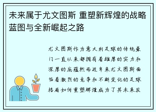 未来属于尤文图斯 重塑新辉煌的战略蓝图与全新崛起之路