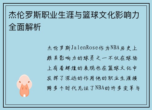 杰伦罗斯职业生涯与篮球文化影响力全面解析