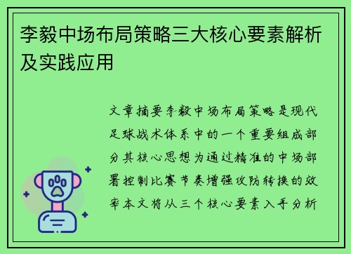 李毅中场布局策略三大核心要素解析及实践应用 李毅中场布局策略三大核心要素解析及实践应用