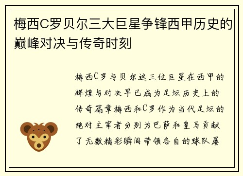 梅西C罗贝尔三大巨星争锋西甲历史的巅峰对决与传奇时刻