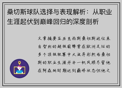 桑切斯球队选择与表现解析：从职业生涯起伏到巅峰回归的深度剖析