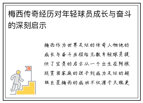 梅西传奇经历对年轻球员成长与奋斗的深刻启示