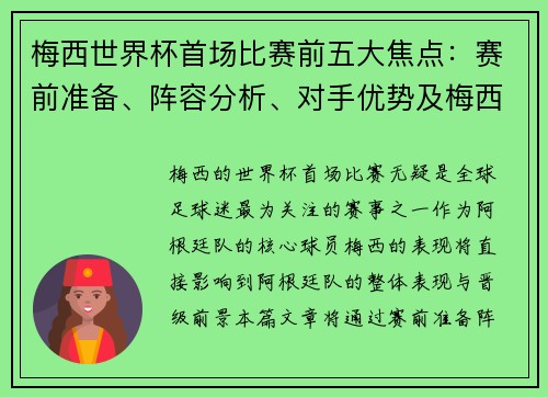 梅西世界杯首场比赛前五大焦点：赛前准备、阵容分析、对手优势及梅西状态