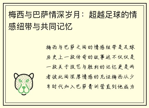 梅西与巴萨情深岁月:超越足球的情感纽带与共同记忆 梅西与巴萨情深岁月:超越足球的情感纽带与共同记忆