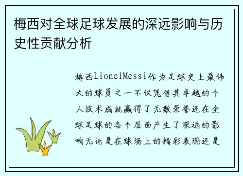 梅西对全球足球发展的深远影响与历史性贡献分析
