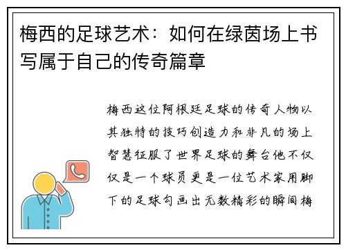 梅西的足球艺术：如何在绿茵场上书写属于自己的传奇篇章