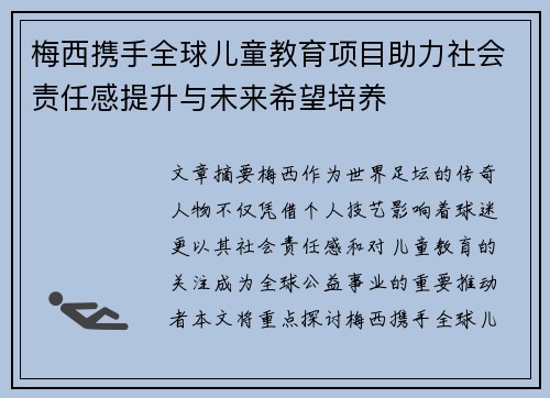梅西携手全球儿童教育项目助力社会责任感提升与未来希望培养