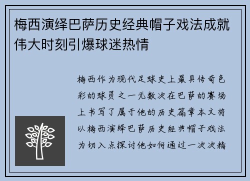 梅西演绎巴萨历史经典帽子戏法成就伟大时刻引爆球迷热情