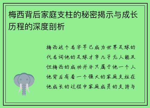 梅西背后家庭支柱的秘密揭示与成长历程的深度剖析