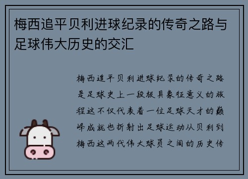 梅西追平贝利进球纪录的传奇之路与足球伟大历史的交汇