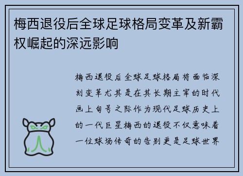 梅西退役后全球足球格局变革及新霸权崛起的深远影响
