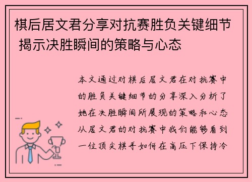 棋后居文君分享对抗赛胜负关键细节 揭示决胜瞬间的策略与心态