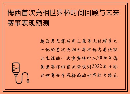 梅西首次亮相世界杯时间回顾与未来赛事表现预测