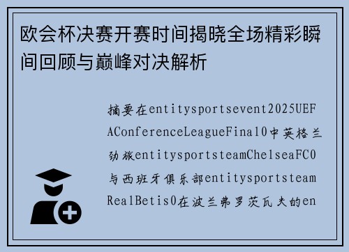 欧会杯决赛开赛时间揭晓全场精彩瞬间回顾与巅峰对决解析