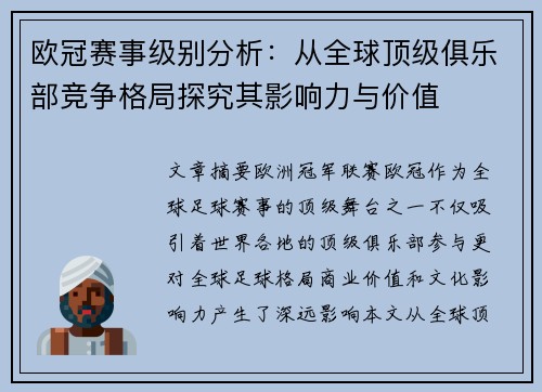 欧冠赛事级别分析：从全球顶级俱乐部竞争格局探究其影响力与价值