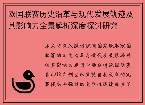 欧国联赛历史沿革与现代发展轨迹及其影响力全景解析深度探讨研究