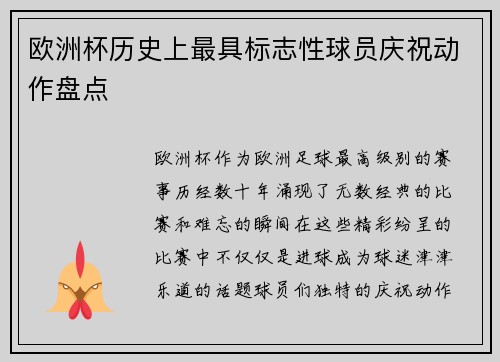 欧洲杯历史上最具标志性球员庆祝动作盘点