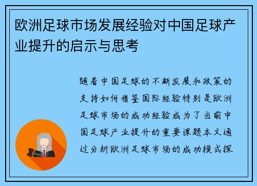 欧洲足球市场发展经验对中国足球产业提升的启示与思考