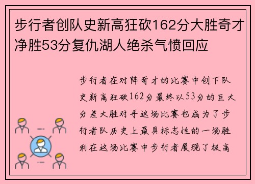 步行者创队史新高狂砍162分大胜奇才净胜53分复仇湖人绝杀气愤回应